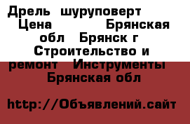 Дрель -шуруповерт bosch › Цена ­ 4 300 - Брянская обл., Брянск г. Строительство и ремонт » Инструменты   . Брянская обл.